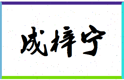 「成梓宁」姓名分数98分-成梓宁名字评分解析