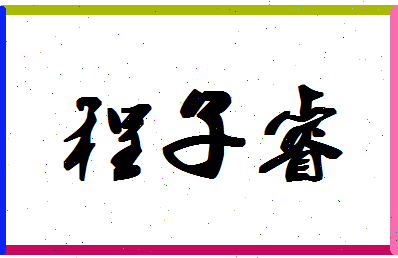 「程子睿」姓名分数98分-程子睿名字评分解析