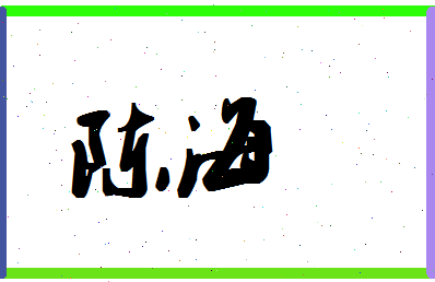 「陈海」姓名分数64分-陈海名字评分解析-第1张图片