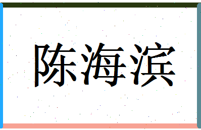 「陈海滨」姓名分数85分-陈海滨名字评分解析-第1张图片