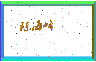 「陈海峰」姓名分数82分-陈海峰名字评分解析-第3张图片