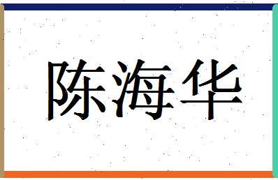 「陈海华」姓名分数91分-陈海华名字评分解析