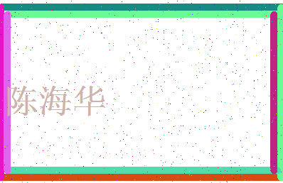 「陈海华」姓名分数91分-陈海华名字评分解析-第3张图片