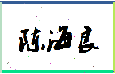 「陈海良」姓名分数77分-陈海良名字评分解析