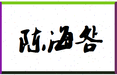 「陈海明」姓名分数77分-陈海明名字评分解析