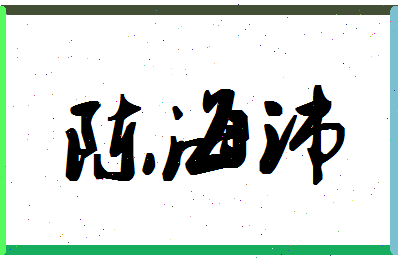 「陈海沛」姓名分数77分-陈海沛名字评分解析-第1张图片