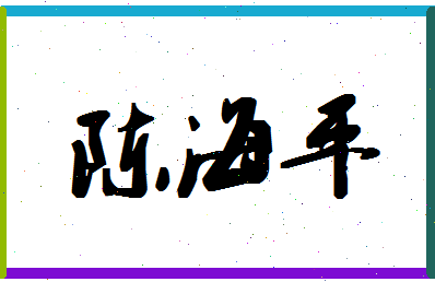 「陈海平」姓名分数91分-陈海平名字评分解析