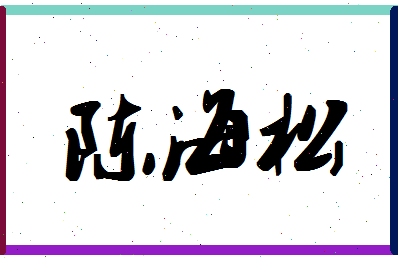 「陈海松」姓名分数77分-陈海松名字评分解析