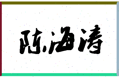 「陈海涛」姓名分数85分-陈海涛名字评分解析