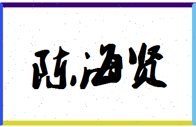 「陈海贤」姓名分数75分-陈海贤名字评分解析-第1张图片