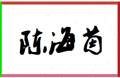 「陈海茵」姓名分数80分-陈海茵名字评分解析