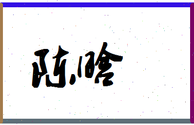 「陈晗」姓名分数64分-陈晗名字评分解析