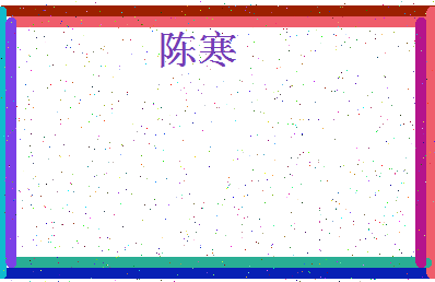 「陈寒」姓名分数72分-陈寒名字评分解析-第4张图片