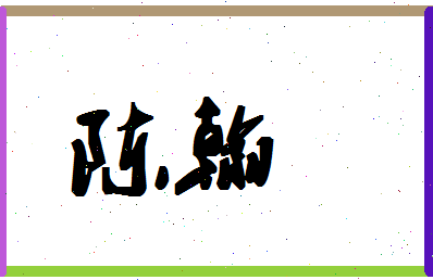 「陈翰」姓名分数90分-陈翰名字评分解析-第1张图片