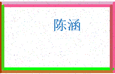 「陈涵」姓名分数72分-陈涵名字评分解析-第4张图片