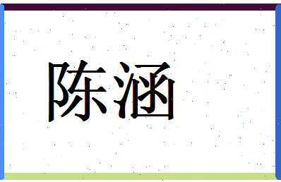 「陈涵」姓名分数72分-陈涵名字评分解析