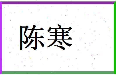 「陈寒」姓名分数72分-陈寒名字评分解析-第1张图片