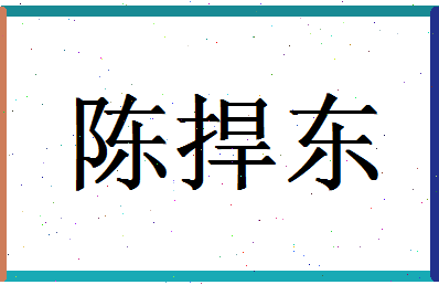 「陈捍东」姓名分数77分-陈捍东名字评分解析-第1张图片