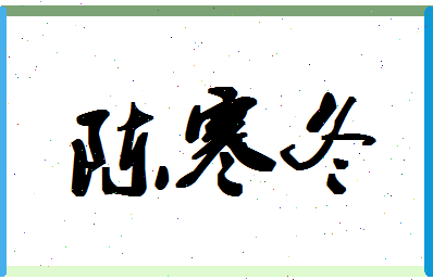 「陈寒冬」姓名分数85分-陈寒冬名字评分解析