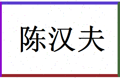 「陈汉夫」姓名分数85分-陈汉夫名字评分解析-第1张图片