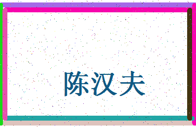 「陈汉夫」姓名分数85分-陈汉夫名字评分解析-第4张图片