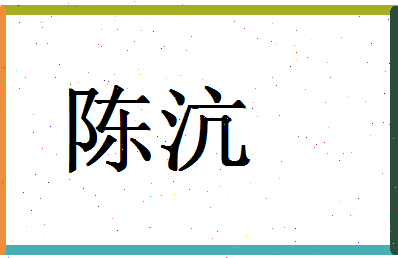 「陈沆」姓名分数90分-陈沆名字评分解析-第1张图片