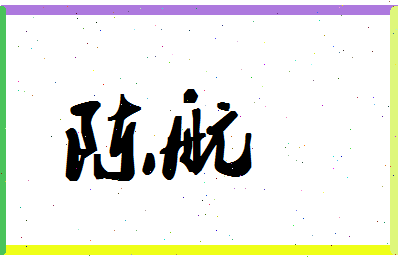 「陈航」姓名分数82分-陈航名字评分解析