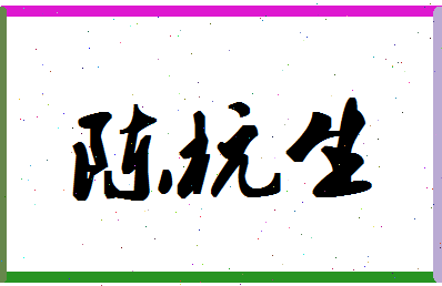 「陈杭生」姓名分数95分-陈杭生名字评分解析-第1张图片