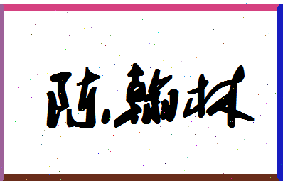 「陈翰林」姓名分数82分-陈翰林名字评分解析-第1张图片