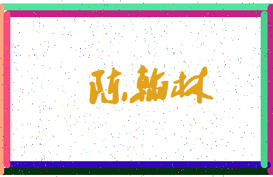 「陈翰林」姓名分数82分-陈翰林名字评分解析-第4张图片