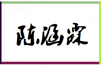 「陈涵霖」姓名分数66分-陈涵霖名字评分解析