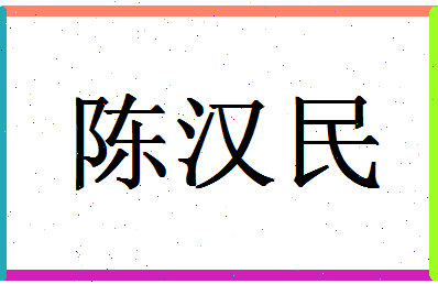 「陈汉民」姓名分数82分-陈汉民名字评分解析-第1张图片