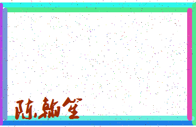 「陈翰笙」姓名分数74分-陈翰笙名字评分解析-第3张图片