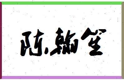 「陈翰笙」姓名分数74分-陈翰笙名字评分解析