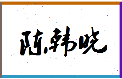 「陈韩晓」姓名分数95分-陈韩晓名字评分解析-第1张图片