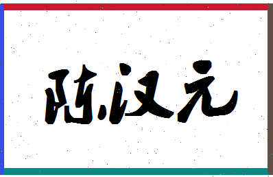 「陈汉元」姓名分数85分-陈汉元名字评分解析-第1张图片