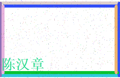 「陈汉章」姓名分数77分-陈汉章名字评分解析-第3张图片