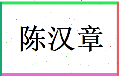 「陈汉章」姓名分数77分-陈汉章名字评分解析