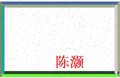 「陈灏」姓名分数85分-陈灏名字评分解析-第3张图片