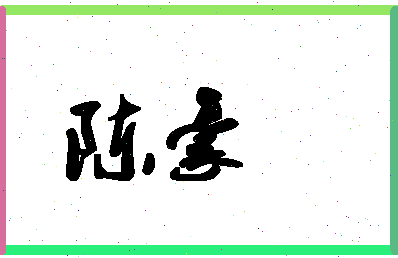 「陈豪」姓名分数90分-陈豪名字评分解析-第1张图片