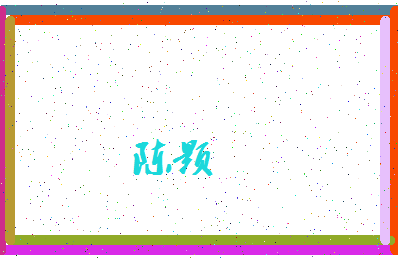 「陈颢」姓名分数80分-陈颢名字评分解析-第4张图片