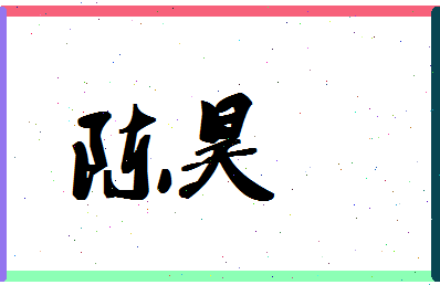 「陈昊」姓名分数90分-陈昊名字评分解析