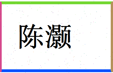 「陈灏」姓名分数85分-陈灏名字评分解析