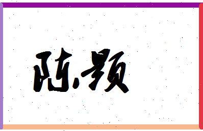 「陈颢」姓名分数80分-陈颢名字评分解析