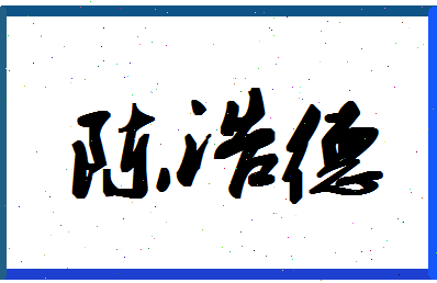 「陈浩德」姓名分数75分-陈浩德名字评分解析