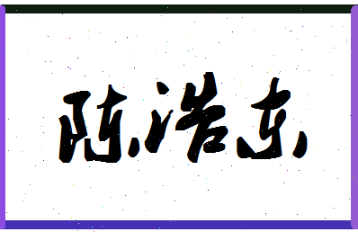 「陈浩东」姓名分数77分-陈浩东名字评分解析