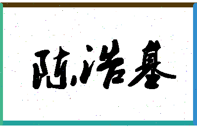 「陈浩基」姓名分数72分-陈浩基名字评分解析-第1张图片