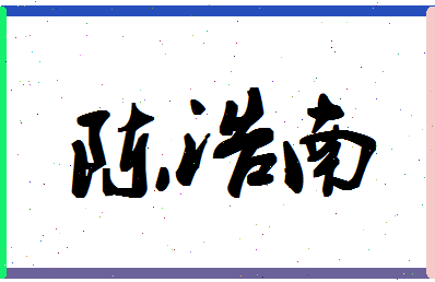 「陈浩南」姓名分数72分-陈浩南名字评分解析-第1张图片