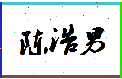 「陈浩男」姓名分数77分-陈浩男名字评分解析-第1张图片