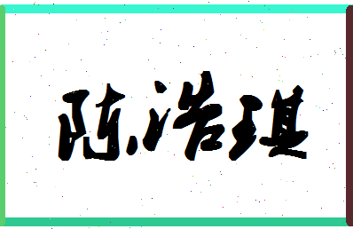 「陈浩琪」姓名分数72分-陈浩琪名字评分解析